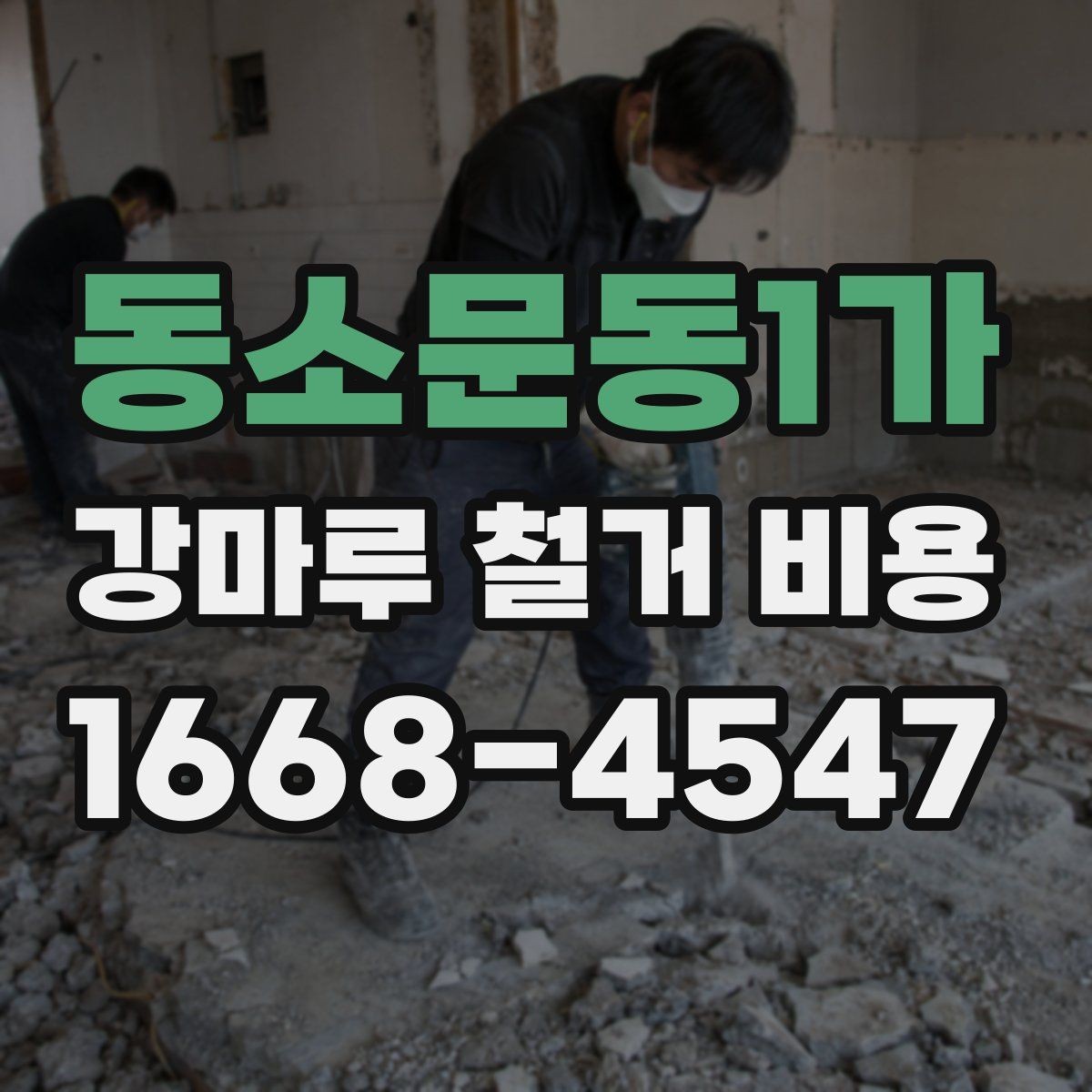 동소문동1가 강마루 철거 비용 견적에서 확인할 운반과 처리 과정