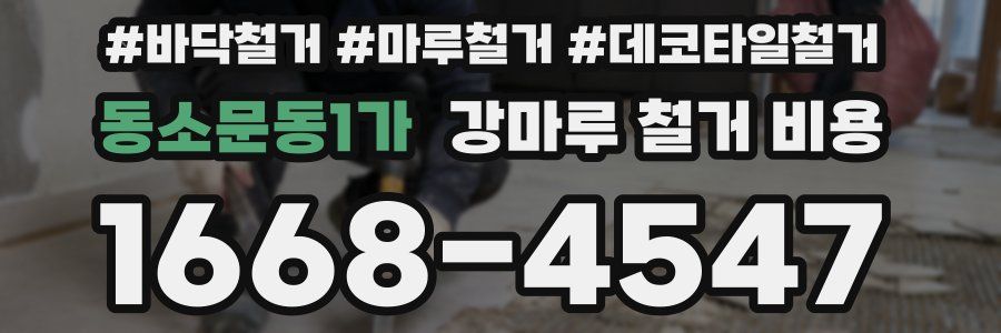 동소문동1가 강마루 철거 비용