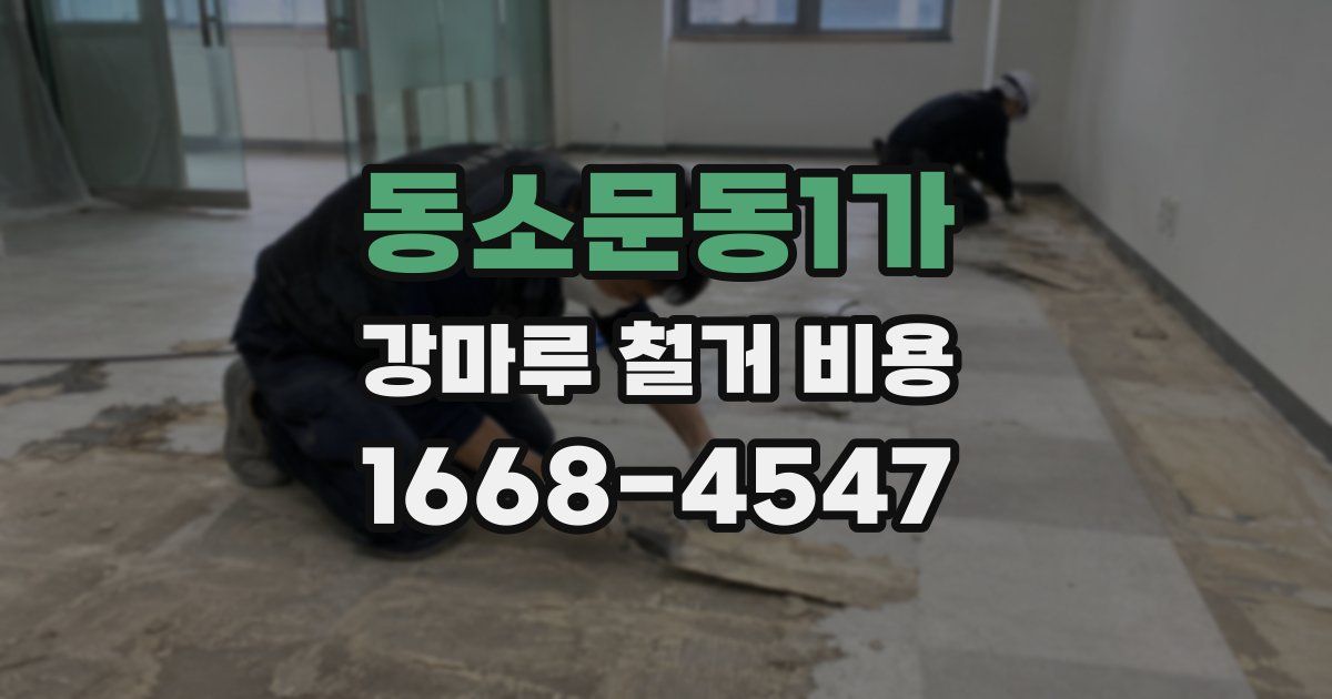 동소문동1가 강마루 철거 비용