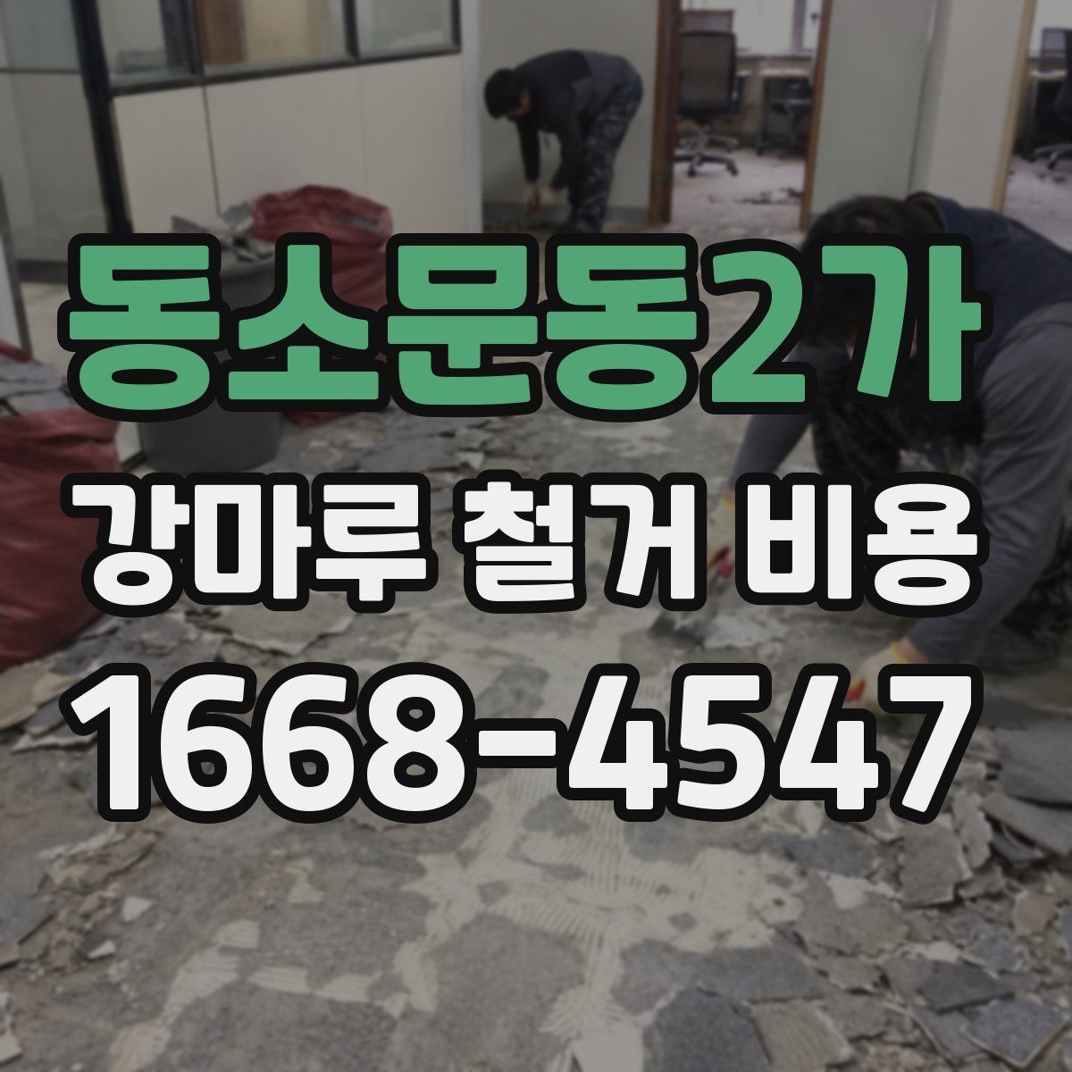동소문동2가 강마루 철거 비용 어떻게 달라질까