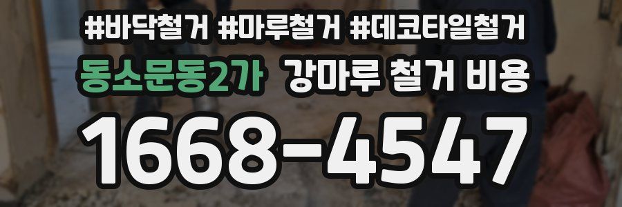 동소문동2가 강마루 철거 비용