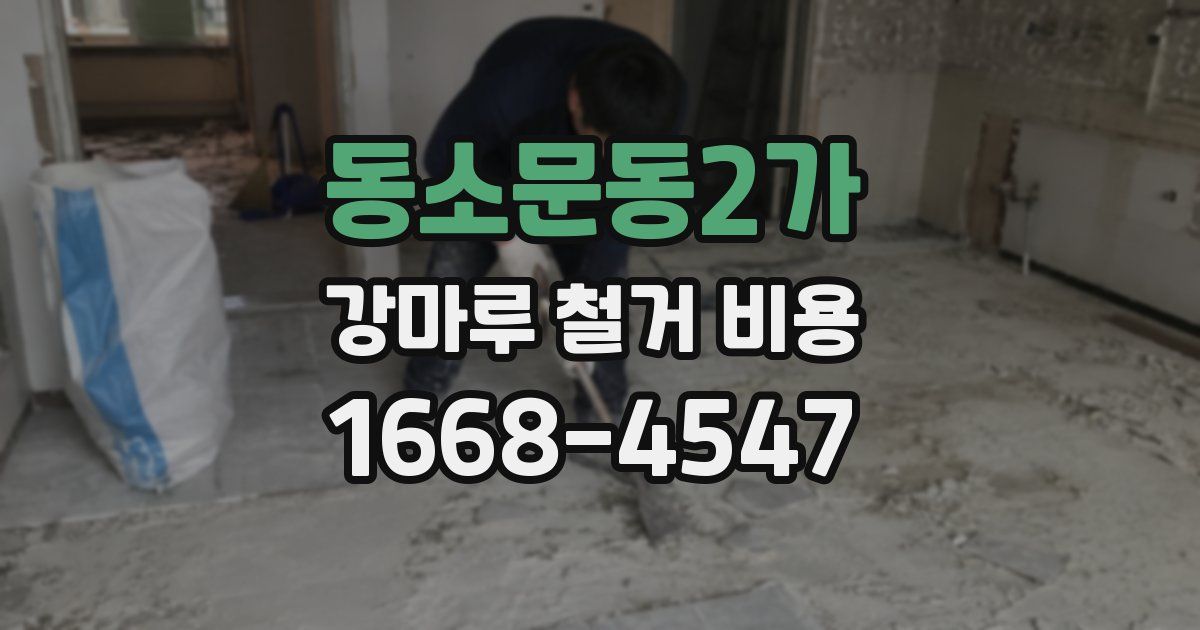 동소문동2가 강마루 철거 비용