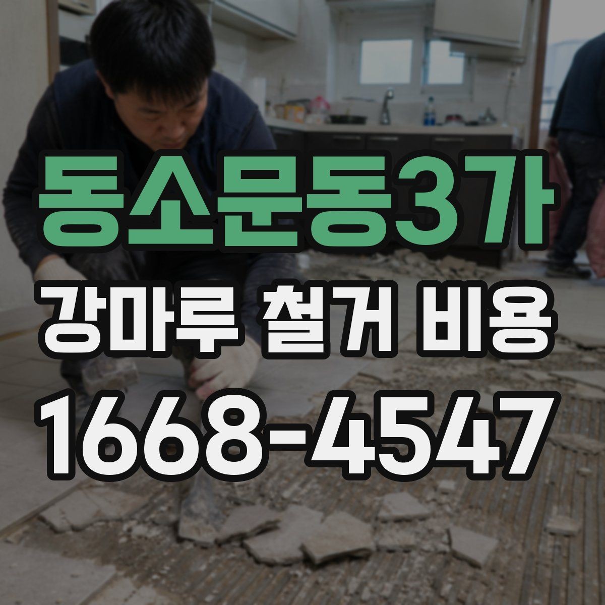 동소문동3가 강마루 철거 비용 문의 후 견적이 달라지는 이유