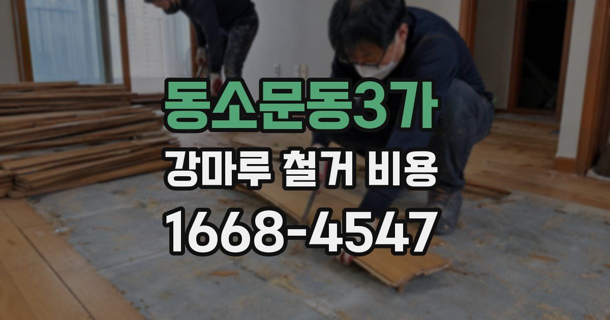 동소문동3가 강마루 철거 비용