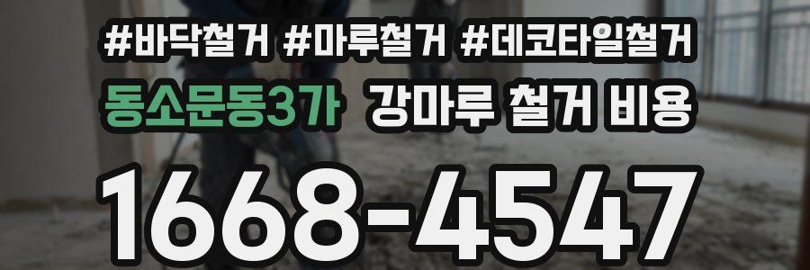 동소문동3가 강마루 철거 비용