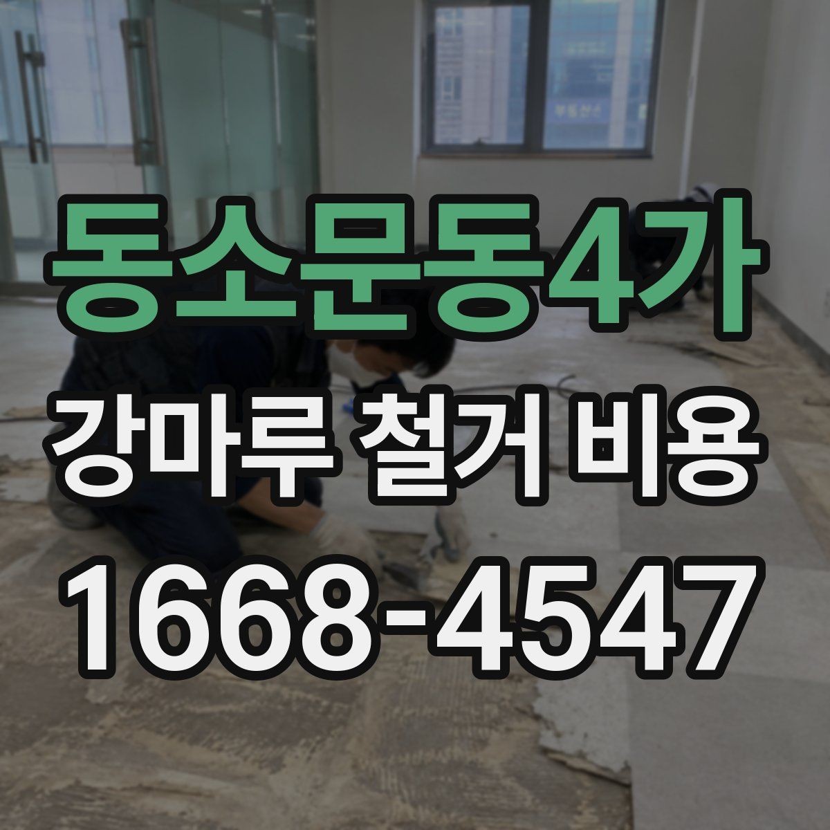 동소문동4가 강마루 철거 비용 문의 전에 점검하면 좋은 항목들