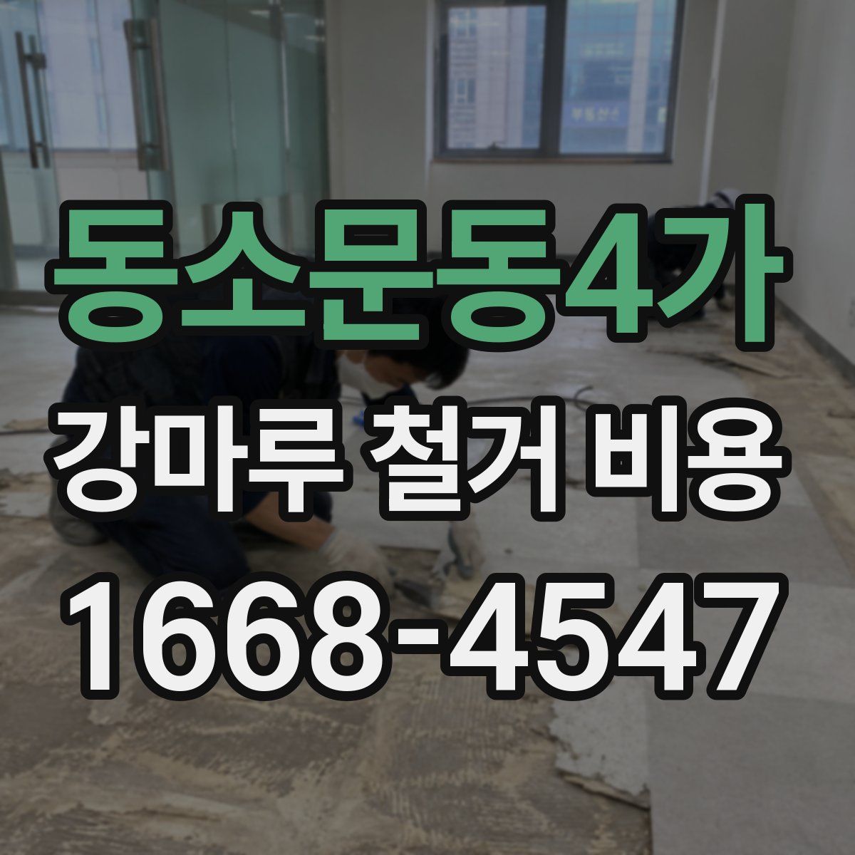 동소문동4가 강마루 철거 비용