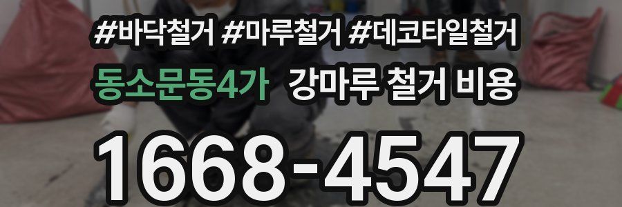 동소문동4가 강마루 철거 비용