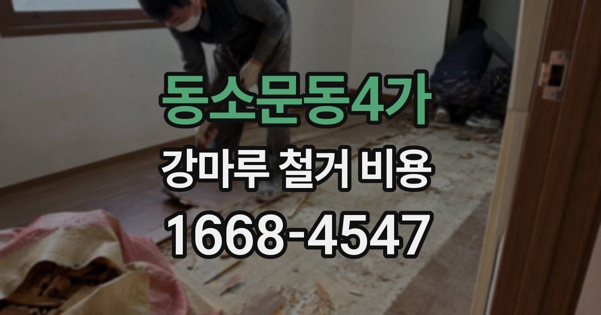 동소문동4가 강마루 철거 비용