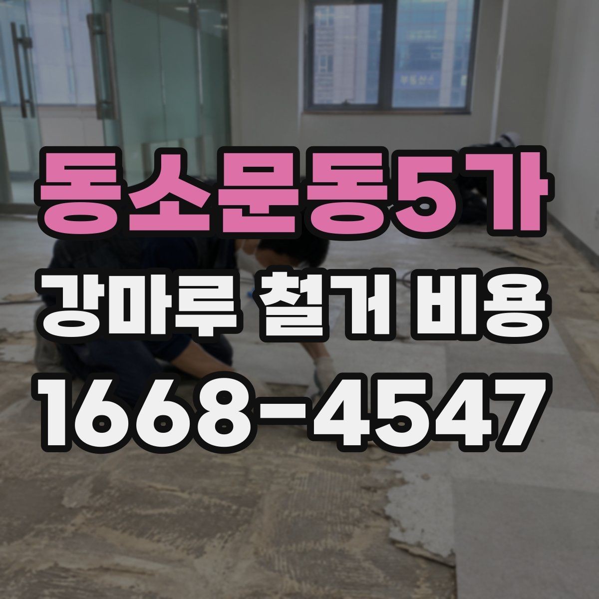 동소문동5가 강마루 철거 비용 예산 잡을 때 참고할 기준