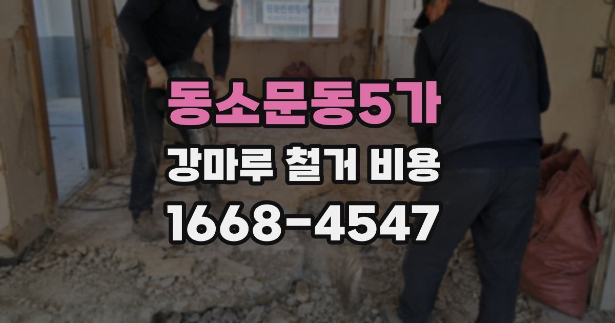 동소문동5가 강마루 철거 비용