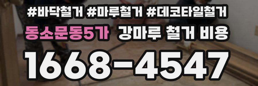 동소문동5가 강마루 철거 비용