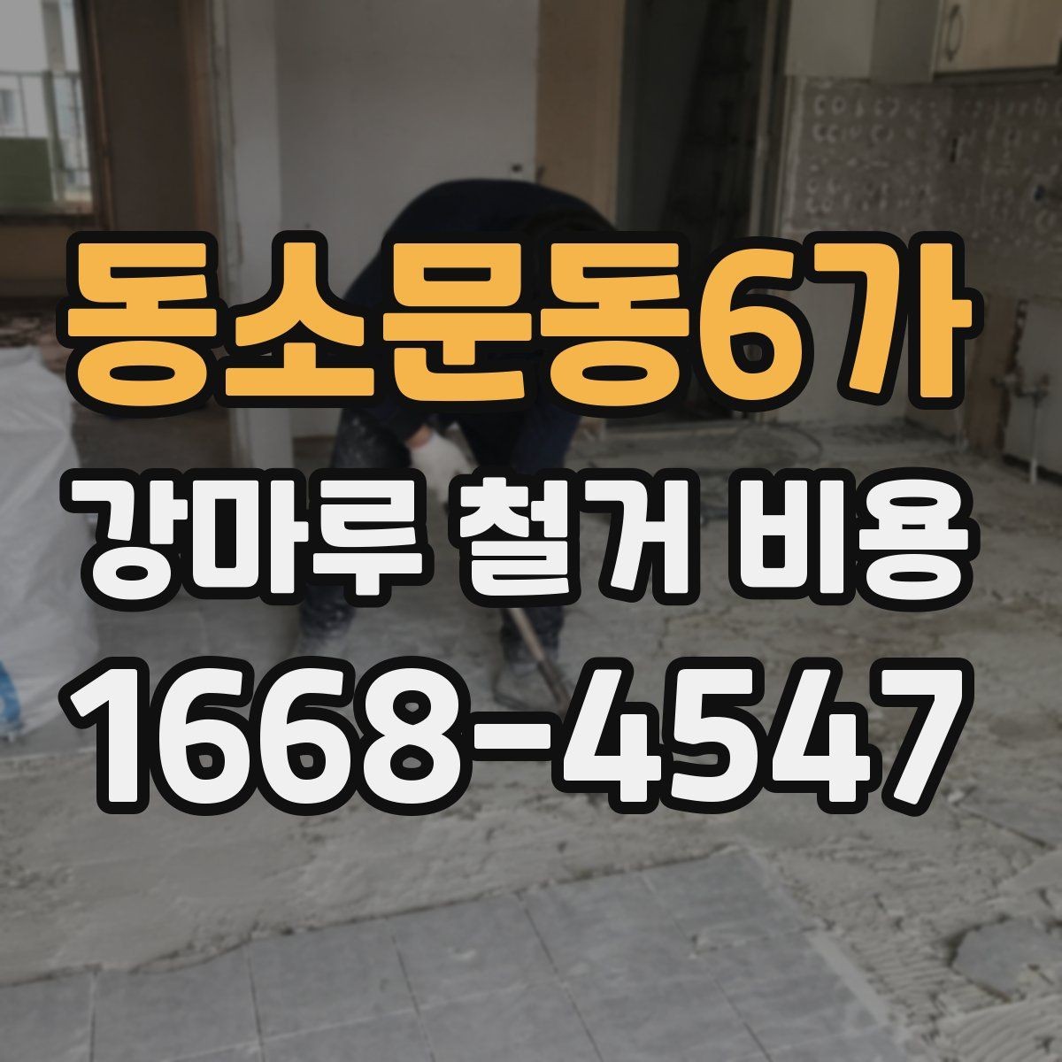동소문동6가 강마루 철거 비용 안내를 볼 때 헷갈리기 쉬운 부분