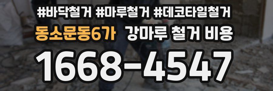 동소문동6가 강마루 철거 비용
