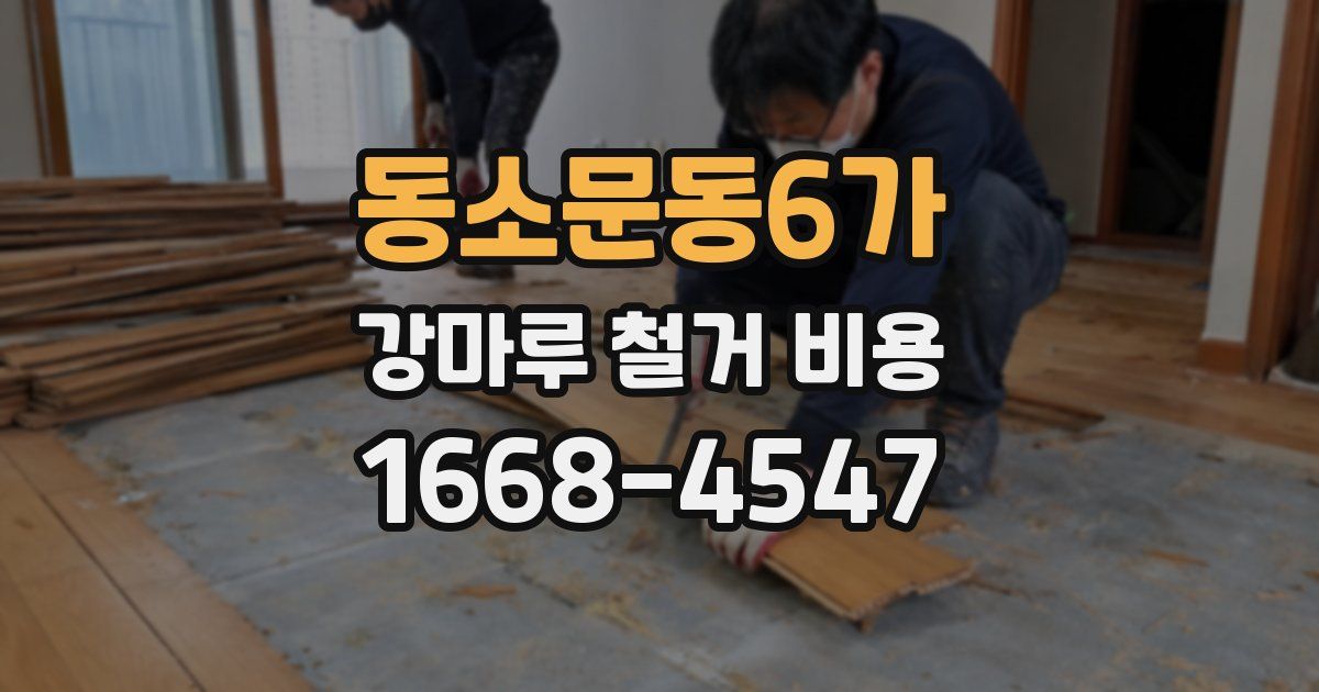 동소문동6가 강마루 철거 비용