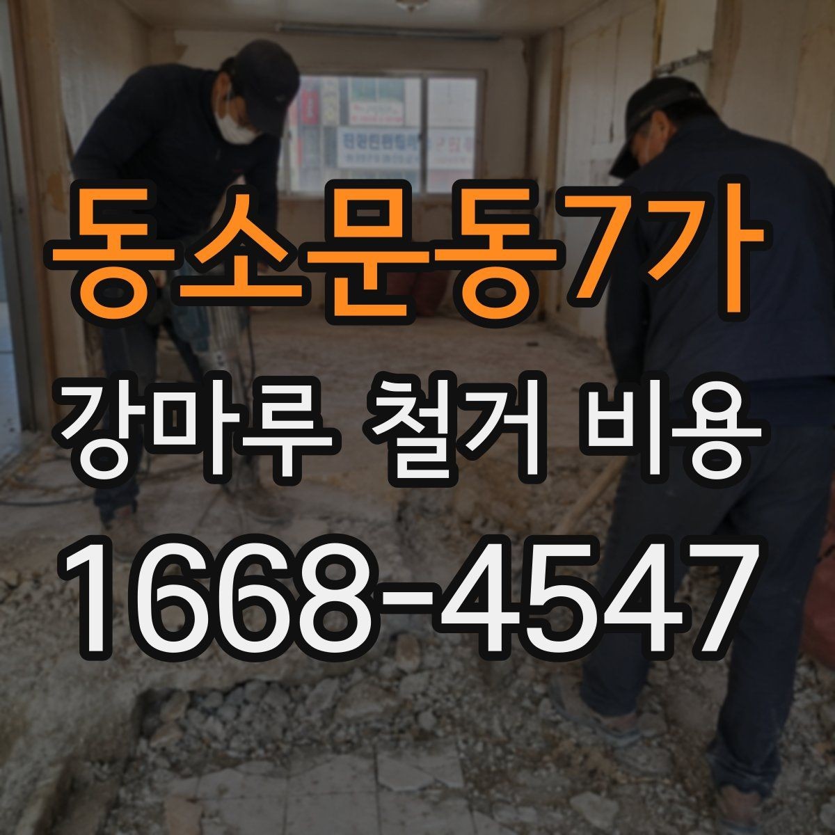 동소문동7가 강마루 철거 비용 산정 방식 쉽게 이해하기