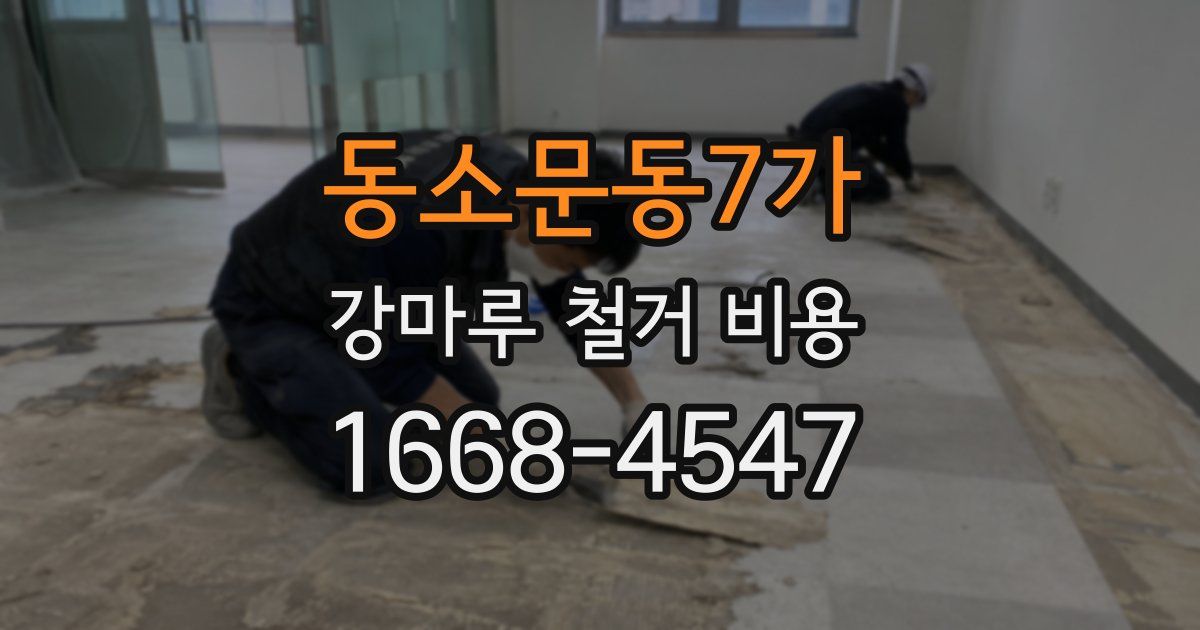 동소문동7가 강마루 철거 비용
