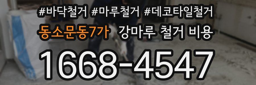 동소문동7가 강마루 철거 비용