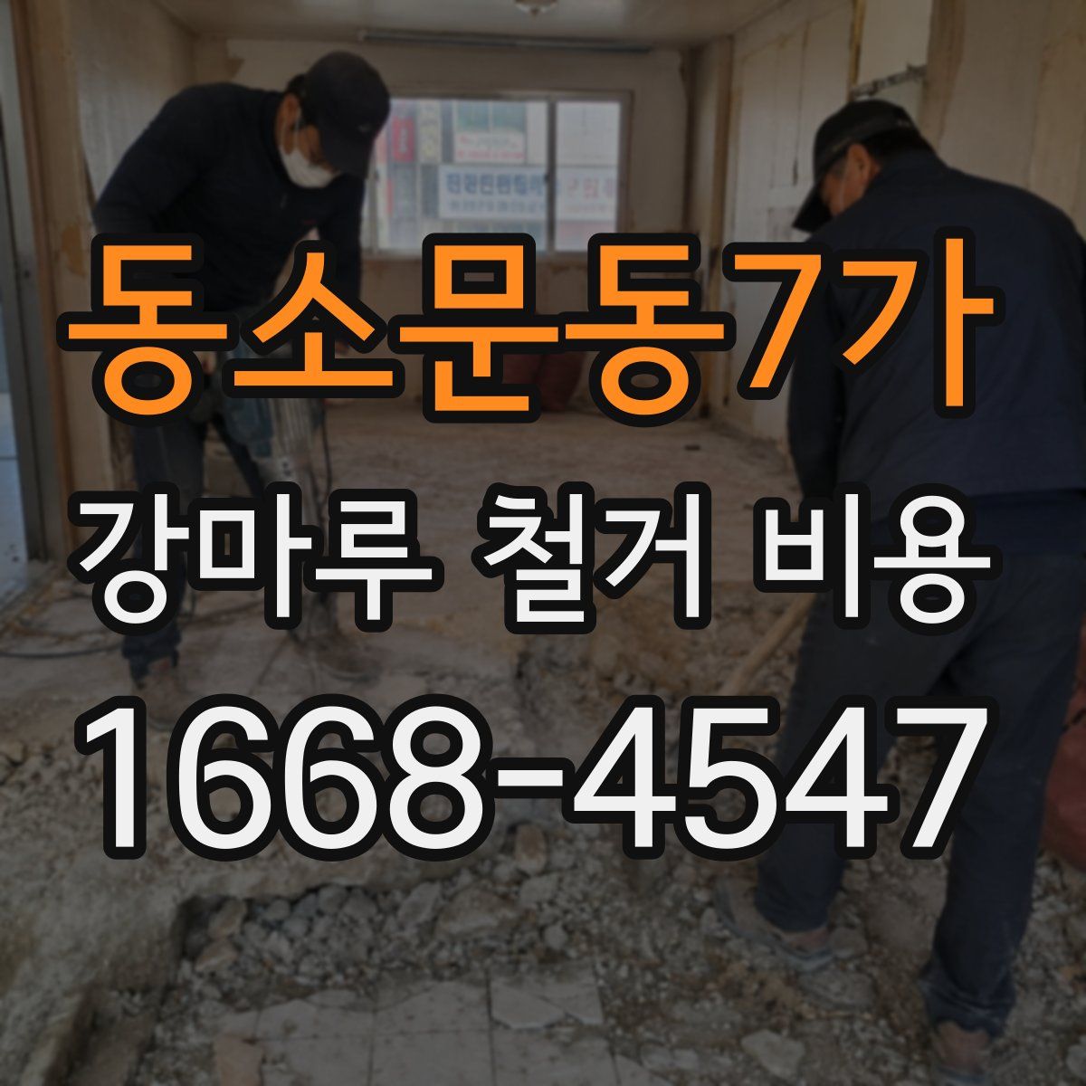 동소문동7가 강마루 철거 비용