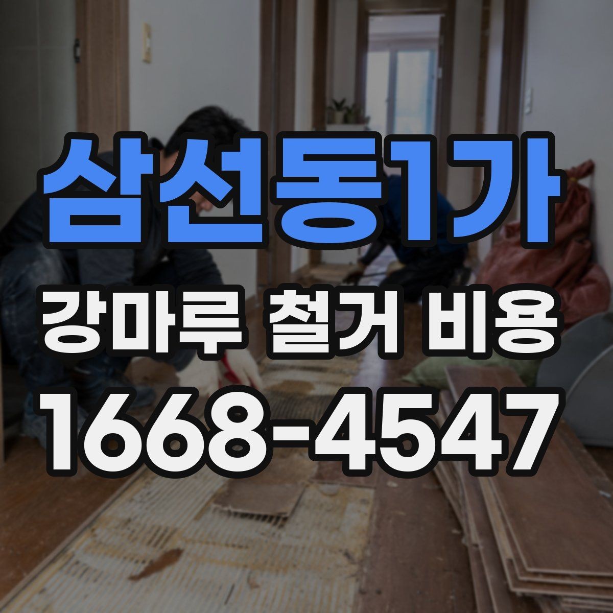 삼선동1가 강마루 철거 비용 측정 시 현장 방문이 중요한 이유