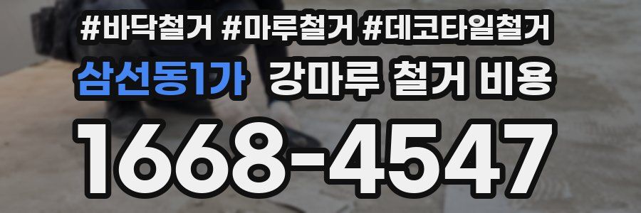 삼선동1가 강마루 철거 비용