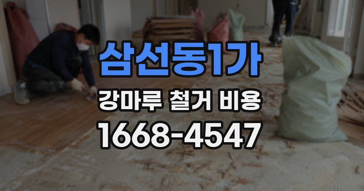 삼선동1가 강마루 철거 비용