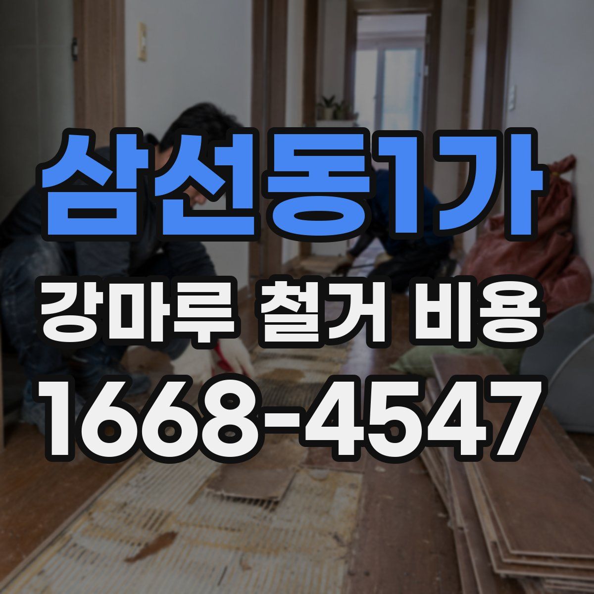 삼선동1가 강마루 철거 비용