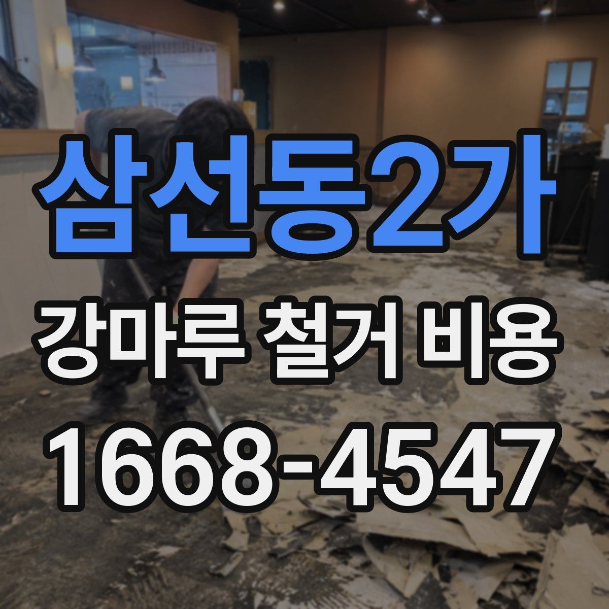 삼선동2가 강마루 철거 비용 문의 전에 점검하면 좋은 항목들