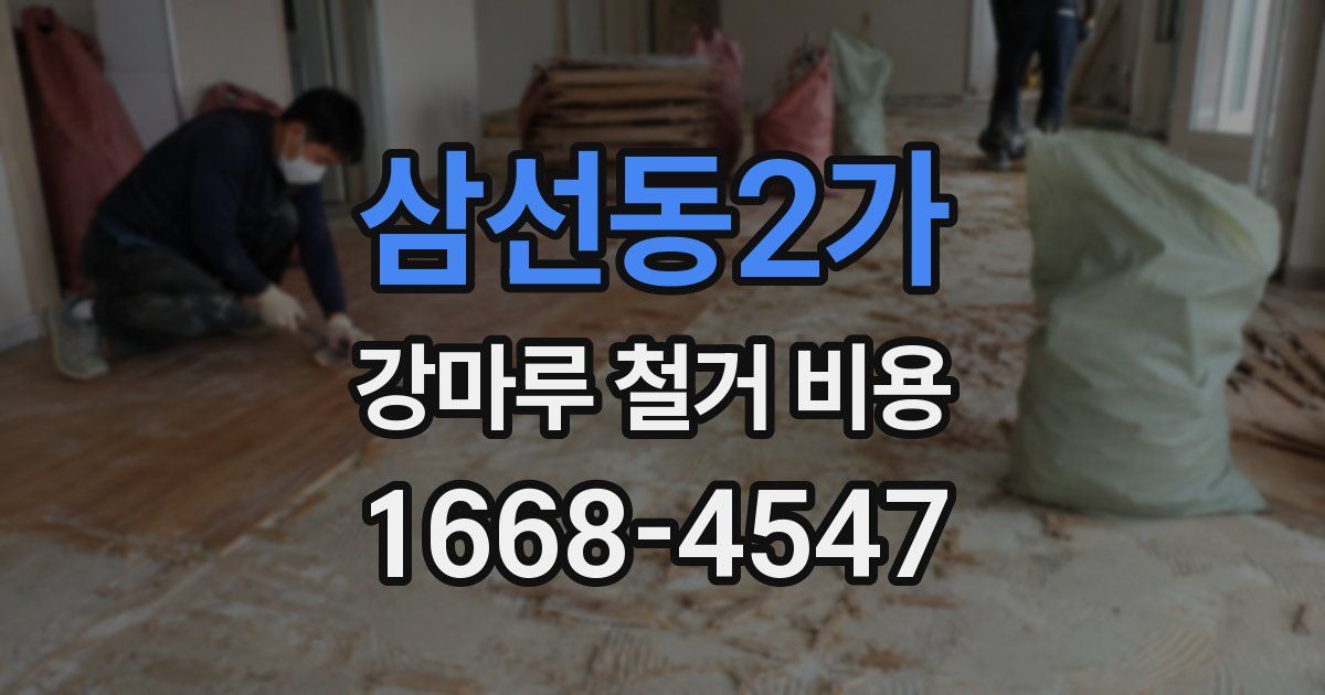 삼선동2가 강마루 철거 비용
