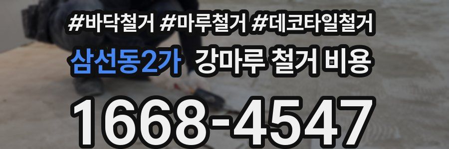 삼선동2가 강마루 철거 비용