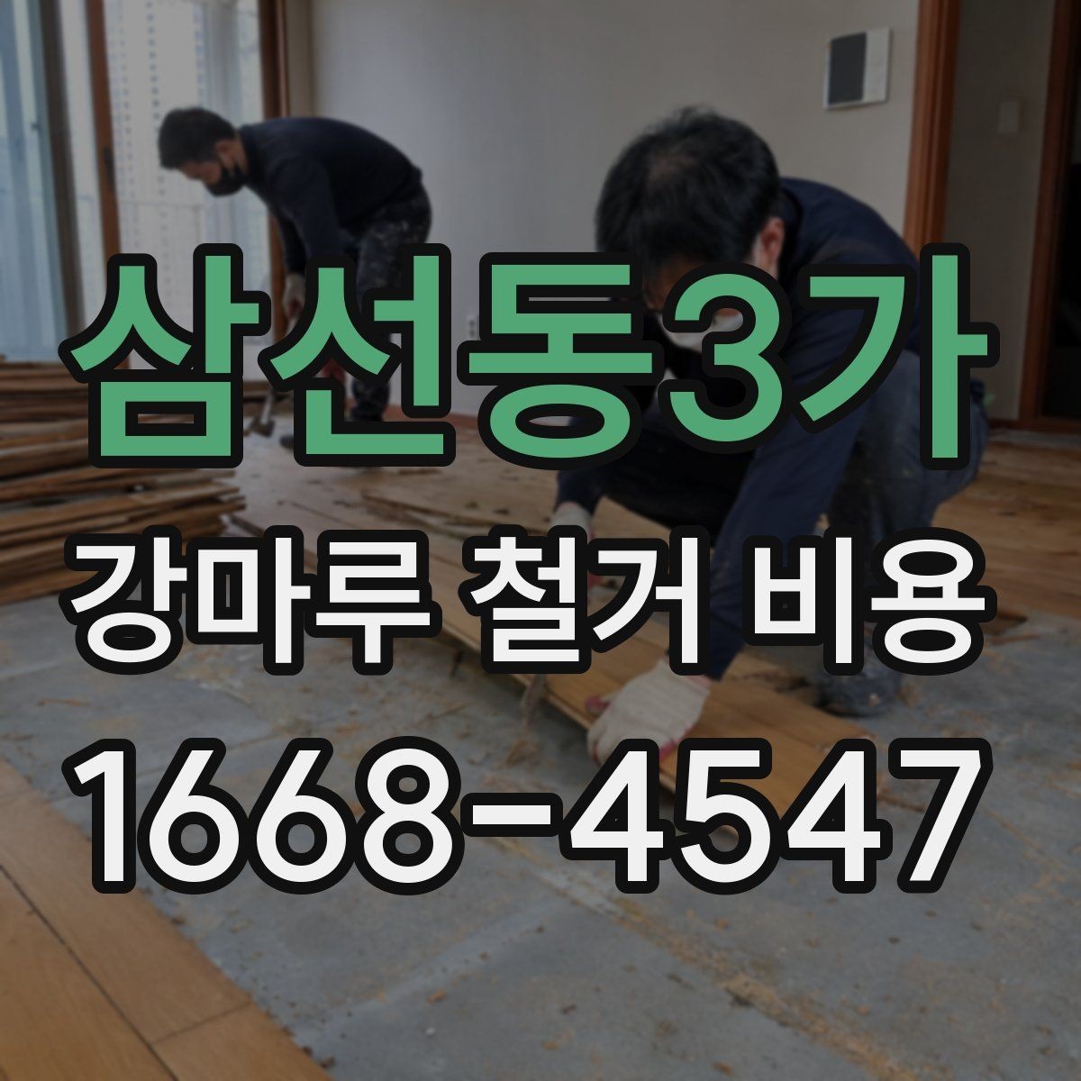 삼선동3가 강마루 철거 비용 비교를 쉽게 하는 방법