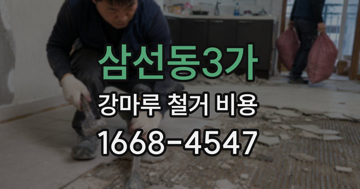 삼선동3가 강마루 철거 비용
