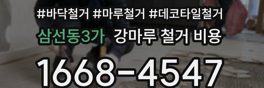 삼선동3가 강마루 철거 비용