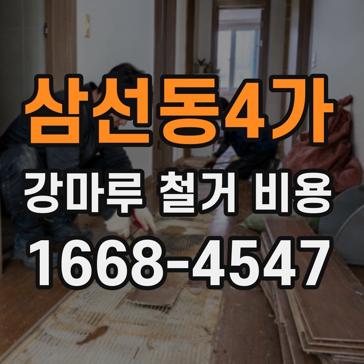 삼선동4가 강마루 철거 비용 문의 시 현장 상황을 전달하는 요령
