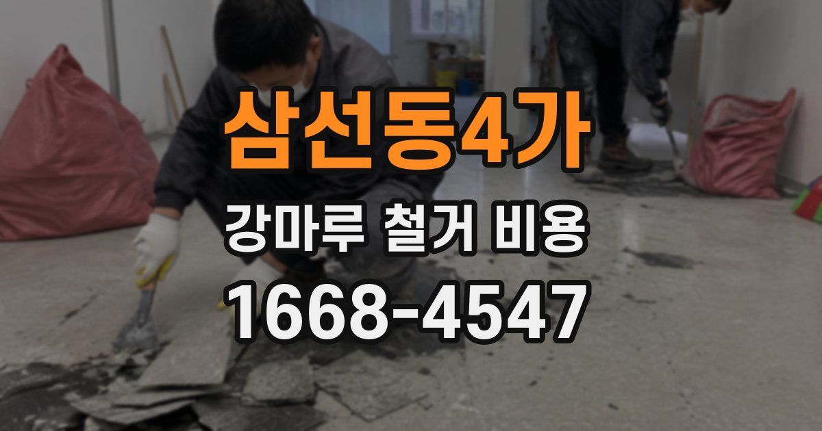 삼선동4가 강마루 철거 비용