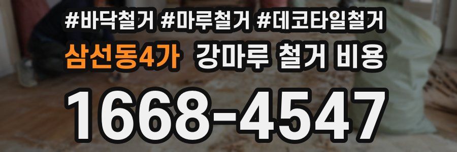 삼선동4가 강마루 철거 비용