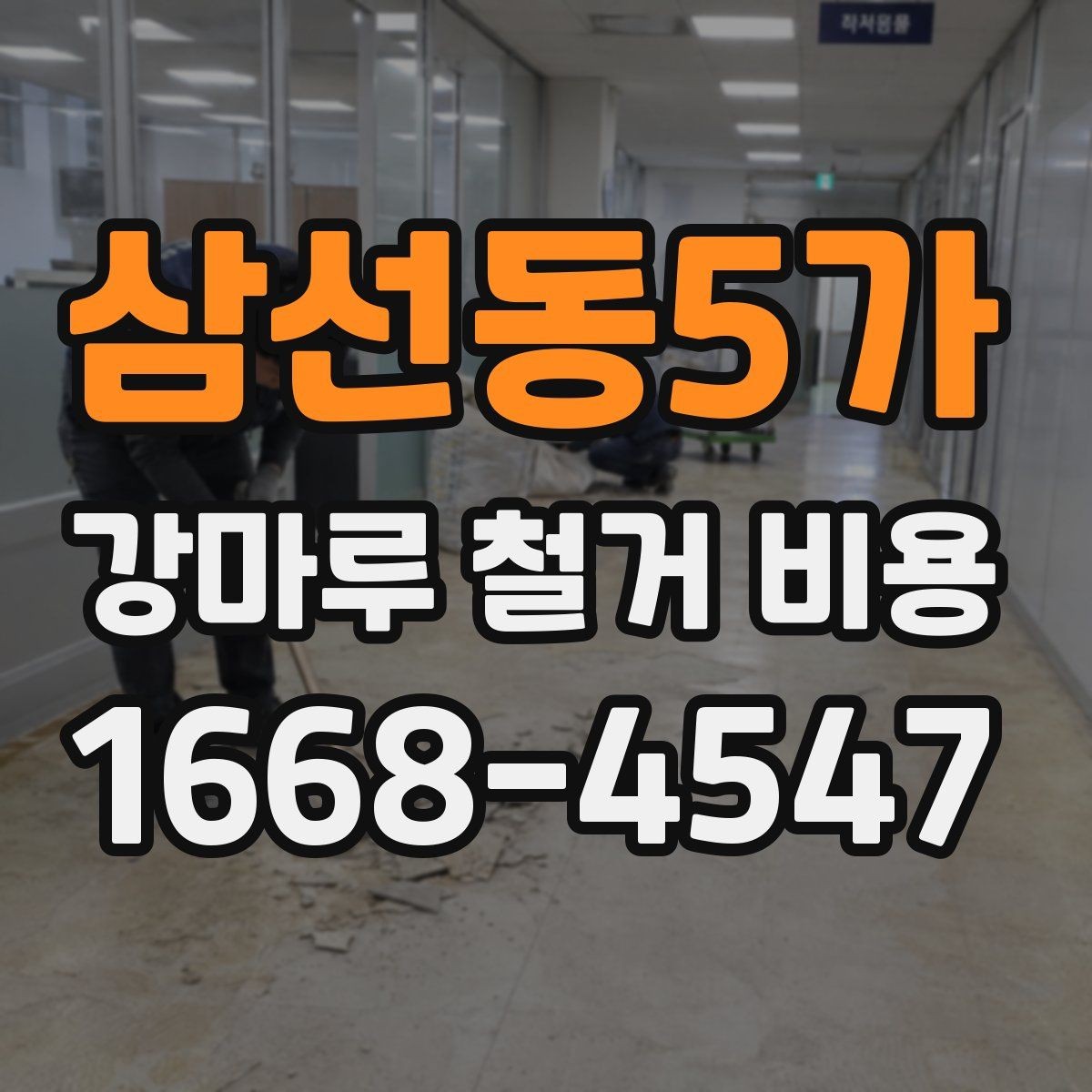 삼선동5가 강마루 철거 비용 비교 시 포함 여부 확인하기