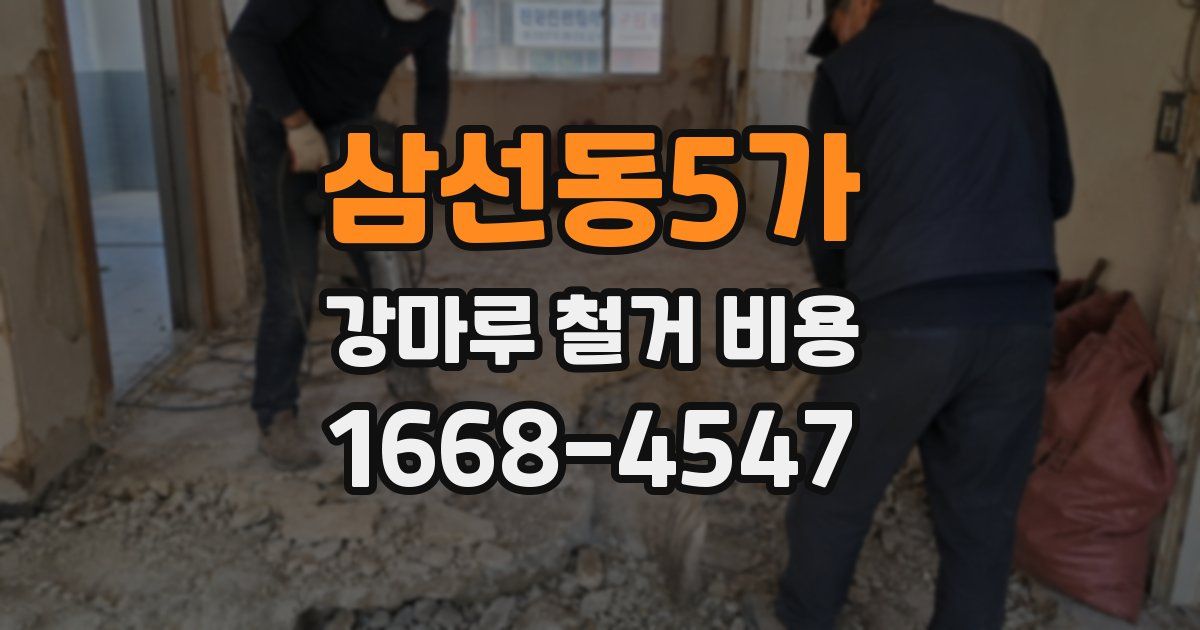 삼선동5가 강마루 철거 비용