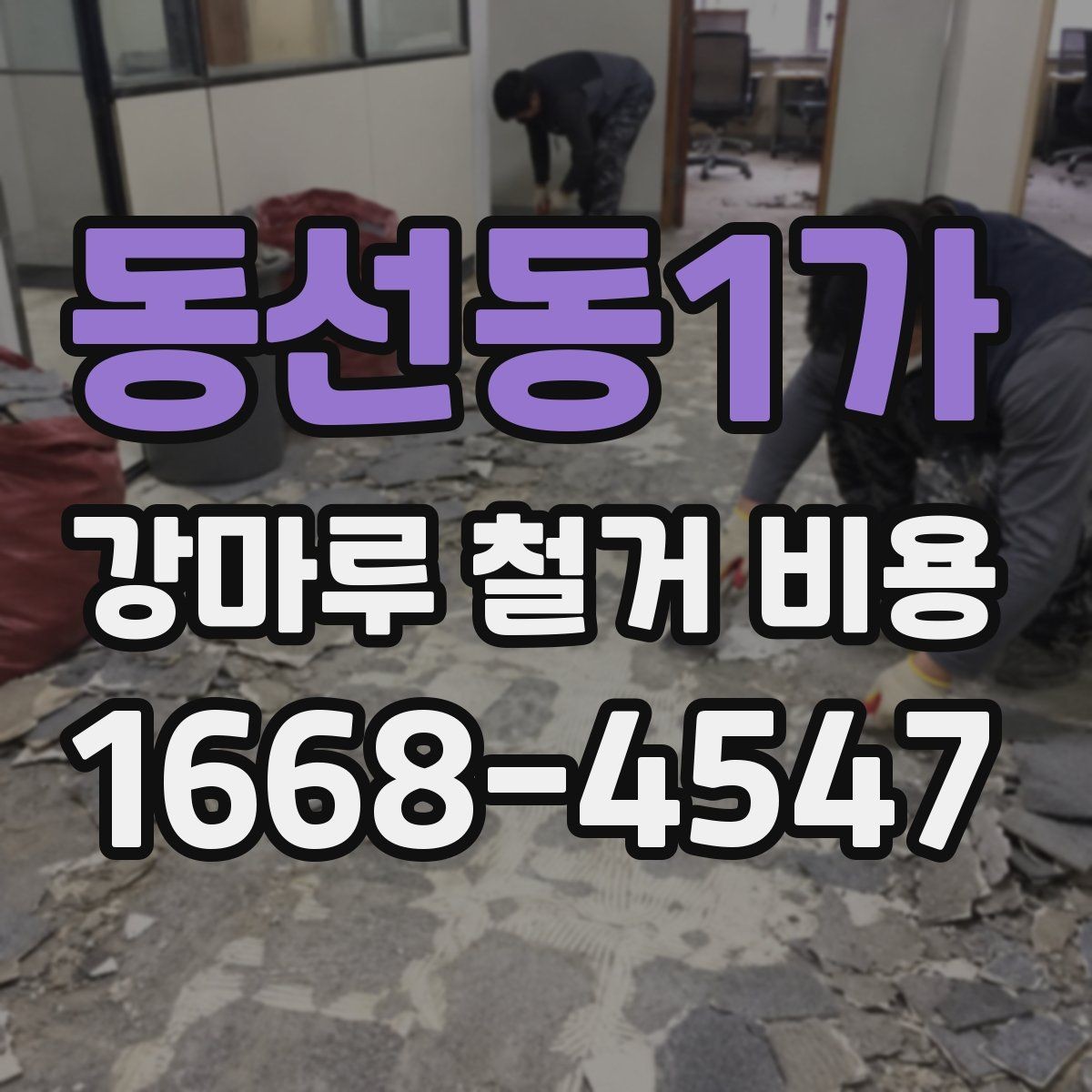 동선동1가 강마루 철거 비용 문의 시 공사 목적을 함께 전달해야 하는 이유