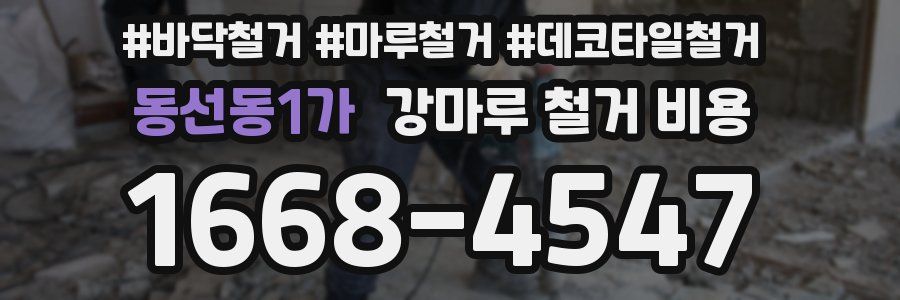 동선동1가 강마루 철거 비용
