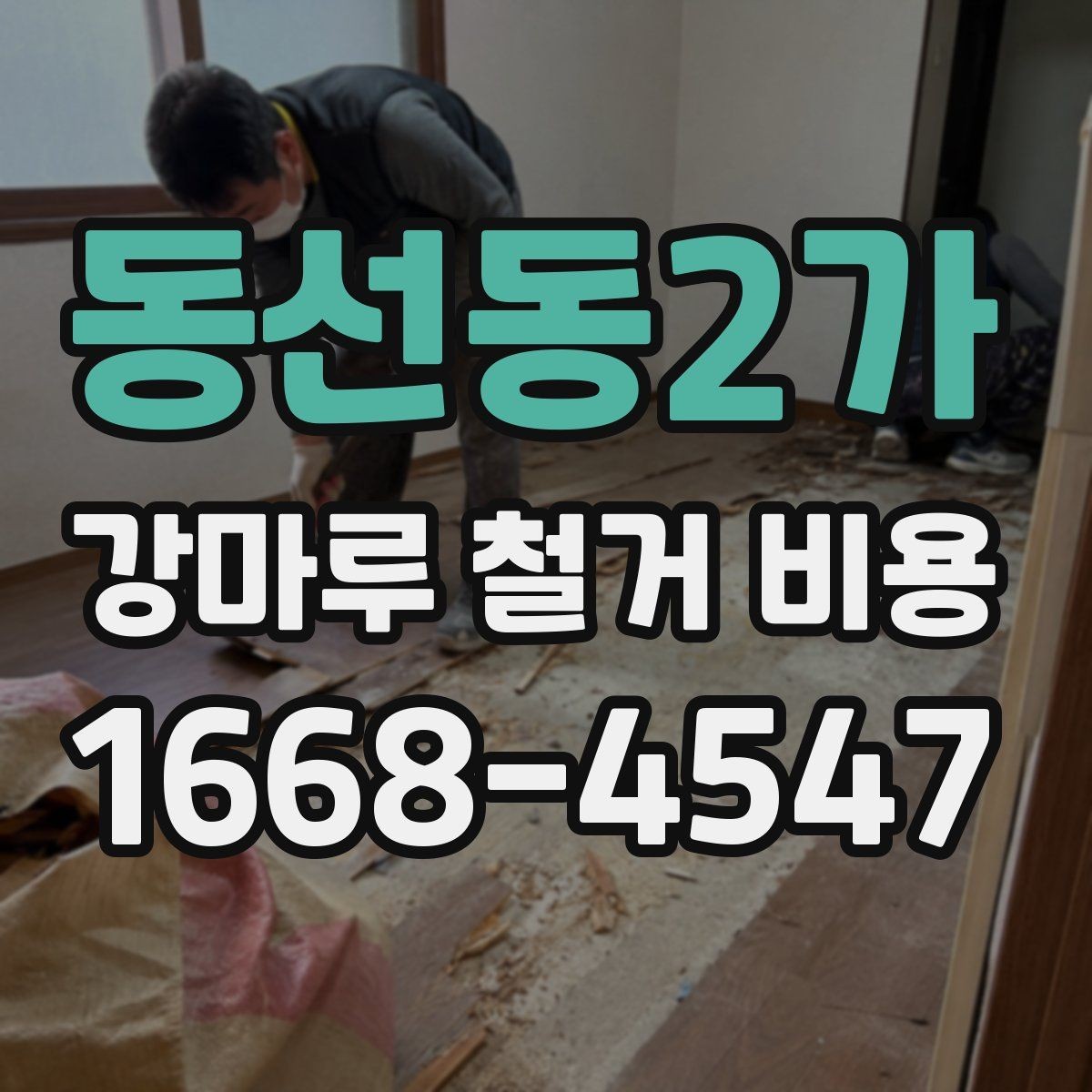 동선동2가 강마루 철거 비용 사례로 알아보는 현장 차이