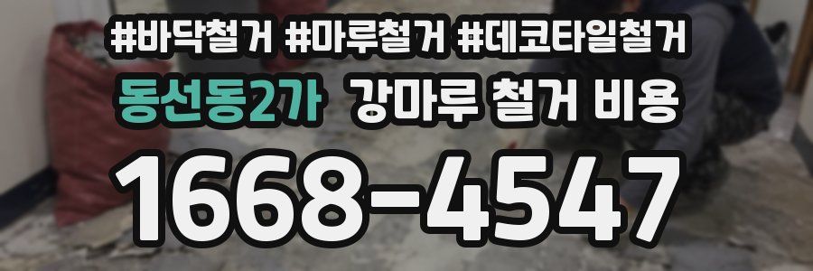 동선동2가 강마루 철거 비용