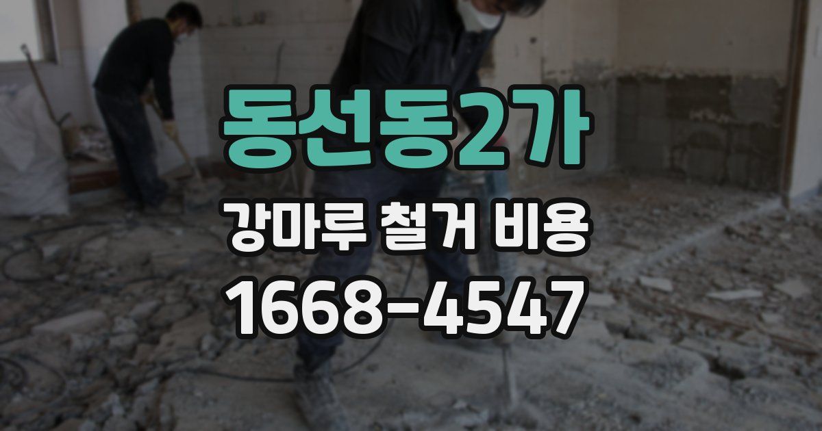 동선동2가 강마루 철거 비용