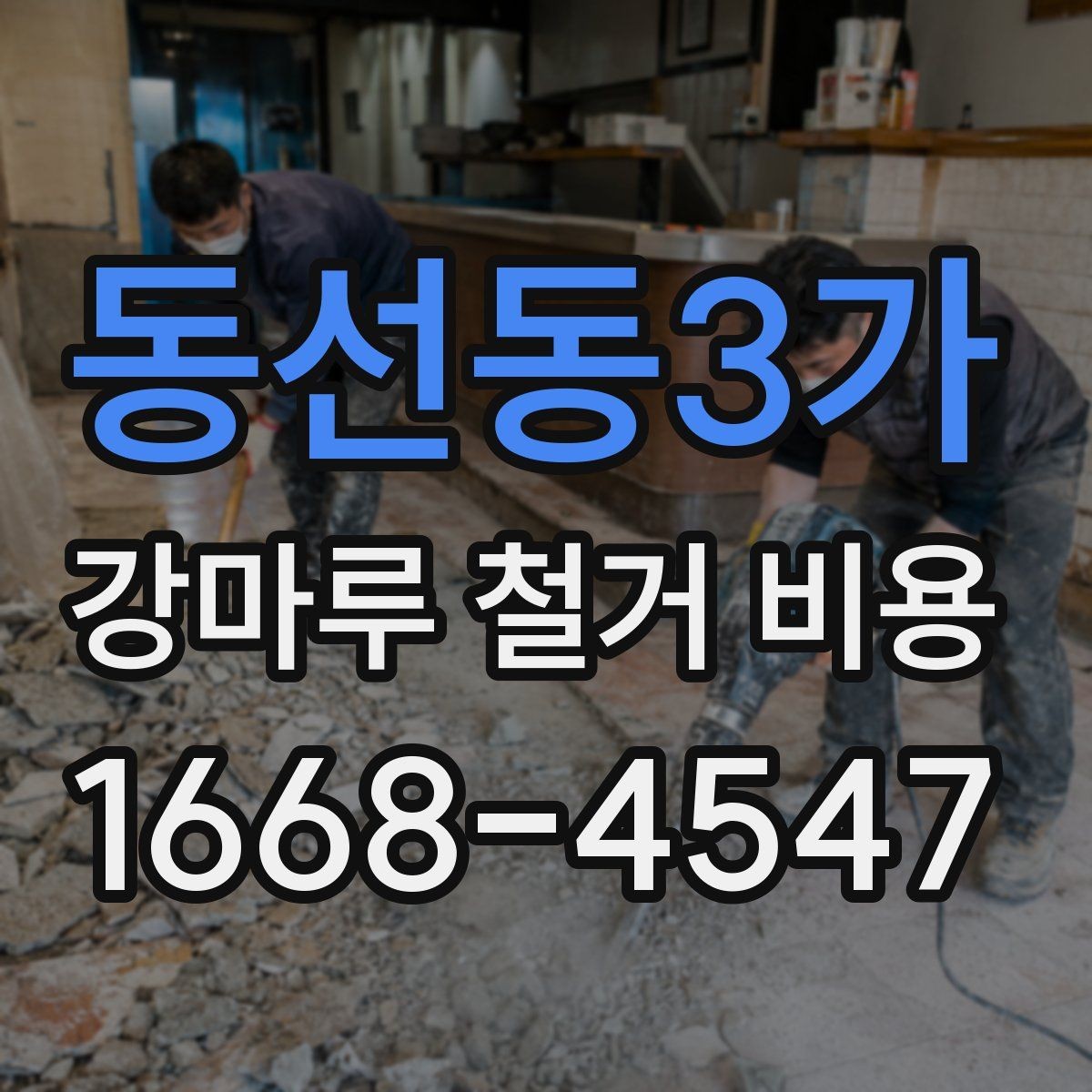 동선동3가 강마루 철거 비용 비교할 때 꼭 같은 조건으로 받아야 하는 이유