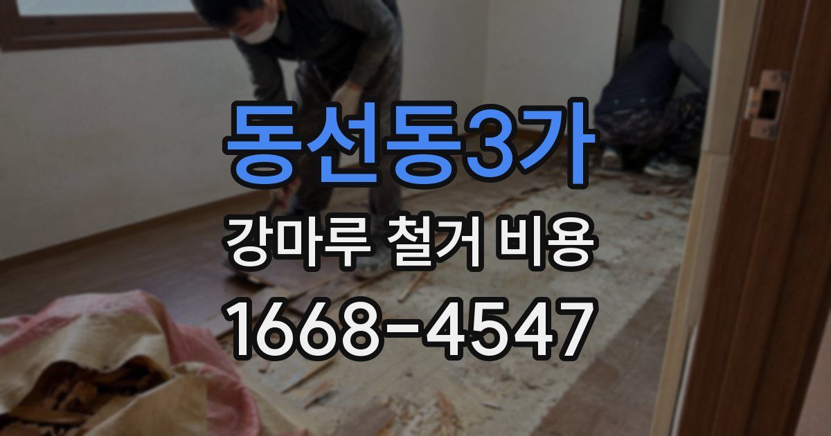 동선동3가 강마루 철거 비용