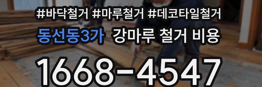동선동3가 강마루 철거 비용
