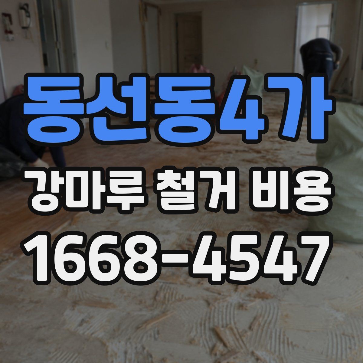 동선동4가 강마루 철거 비용 절감에 도움이 되는 선택