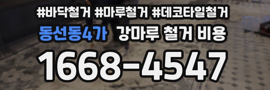 동선동4가 강마루 철거 비용
