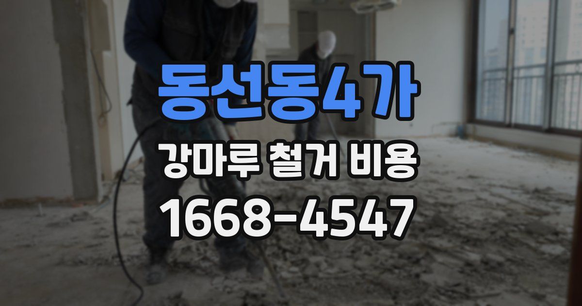 동선동4가 강마루 철거 비용