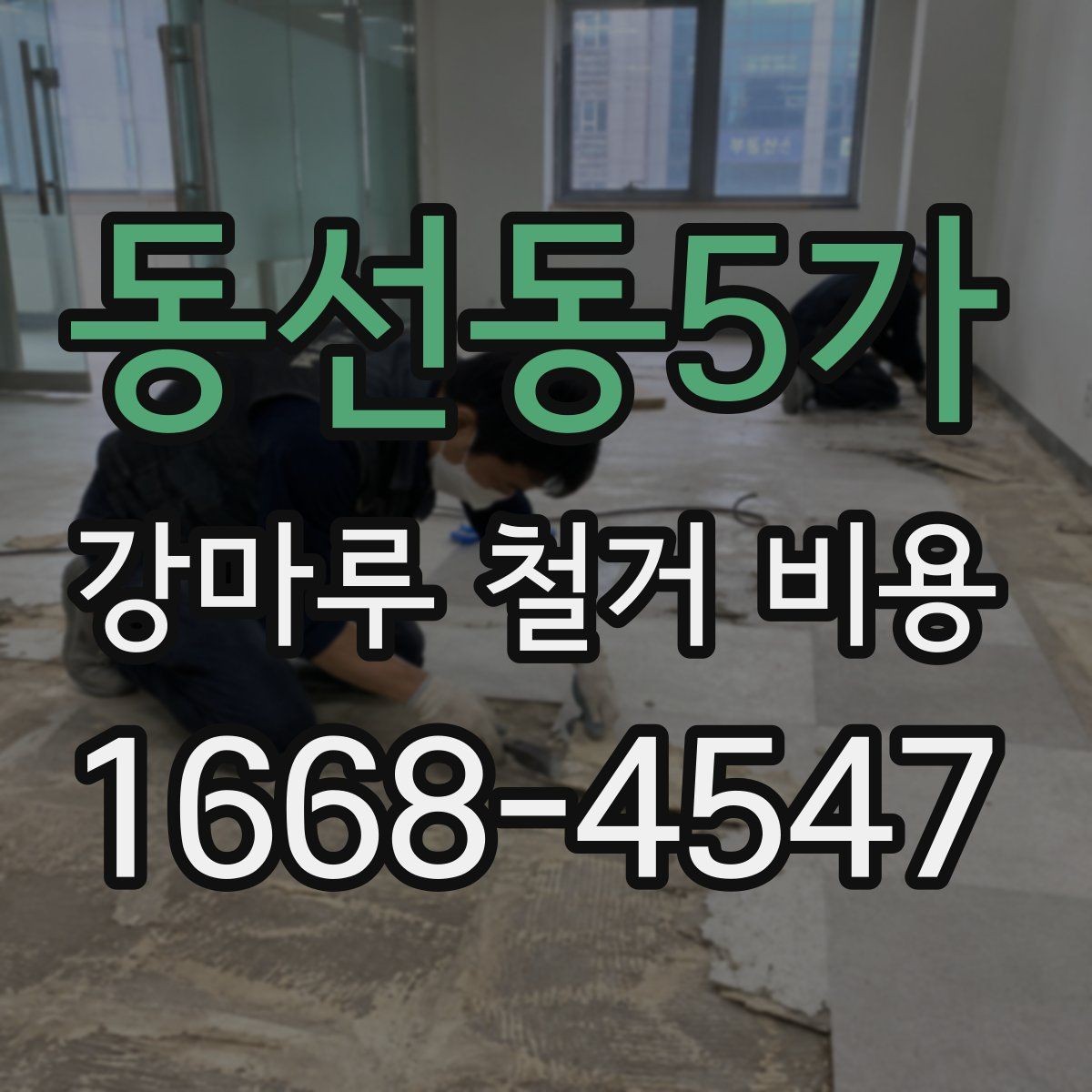 동선동5가 강마루 철거 비용 확인 시 계약서에 넣을 항목